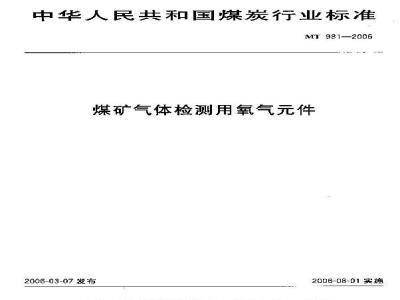 MT 981-2006 煤矿气体检测用氧气件