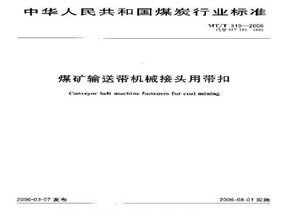 MT/T 319-2006 煤矿输送带机械接头用带扣