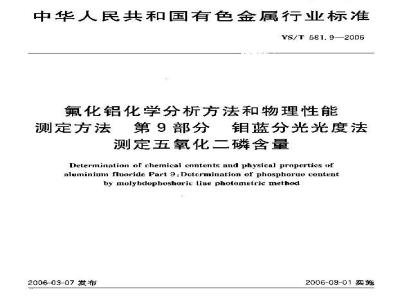 YS/T 581.9-2006 氟化铝化学分析方法和物理性能测定方法 第9部分 钼蓝分光光度法测定五氧化二磷含量
