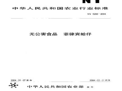 NY 5288-2004 无公害食品 菲律宾蛤仔