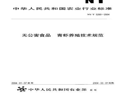 NY/T 5285-2004 无公害食品 青虾养殖技术规范