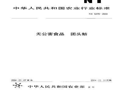 NY 5278-2004 无公害食品 团头鲂