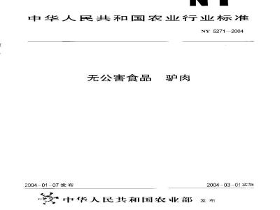 NY 5271-2004 无公害食品 驴肉