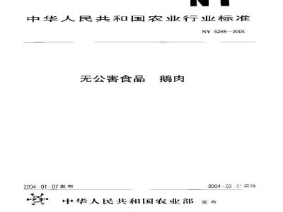 NY 5265-2004 无公害食品 鹅肉