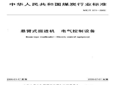 MT/T 971-2005 悬臂式掘进机 电气控制设备