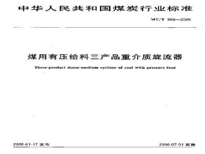 MT/T 969-2005 煤用有压给料三产品重介质旋流器