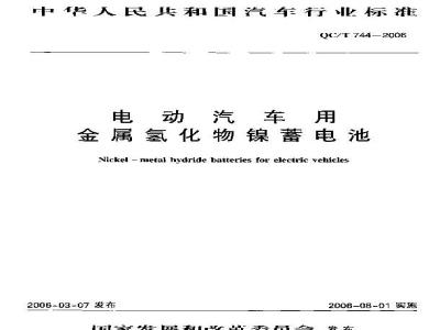 QC/T 744-2006 电动汽车用金属氢化物镍蓄电池