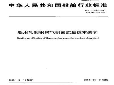 CB/T 3123-2005 船用轧制钢材气割面质量技术要求