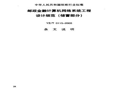 YZ/T 0115-2005 邮政金融计算机网络系统工程设计规范(储蓄部分)