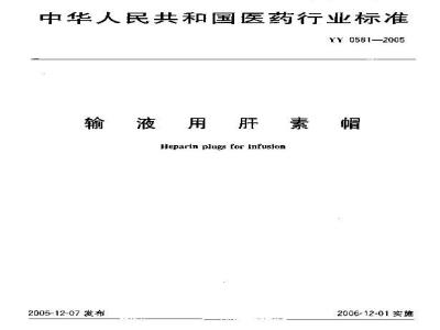 YY 0581-2005 输液用肝素帽