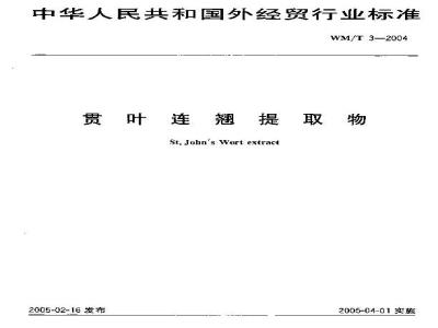 WM/T 3-2004 贯叶连翘提取物
