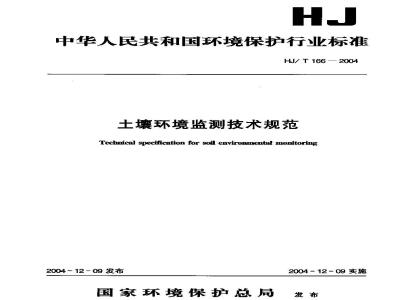 HJ/T 166-2004 土壤环境监测技术规范