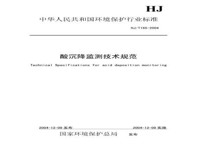 HJ/T 165-2004 酸沉降监测技术规范