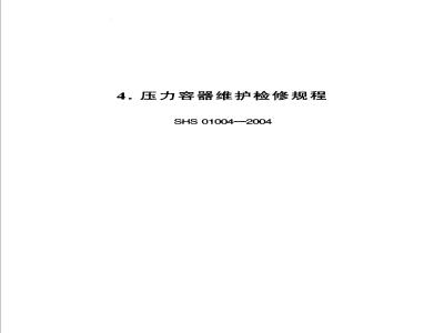 SHS 01004-2004 压力容器维护检修规程