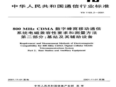 YD 1169.2-2001 800MHz CDMA数字蜂窝移动通信系统电磁兼容性要求和测量方法 第二部分:基站及其辅助设备