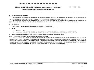 YD 595-1992 国内卫星通信网传输的DZ-MAC/Packet制彩色电视信号的技术要求