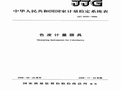 JJG 2029-2006 色度计量器具检定系统表