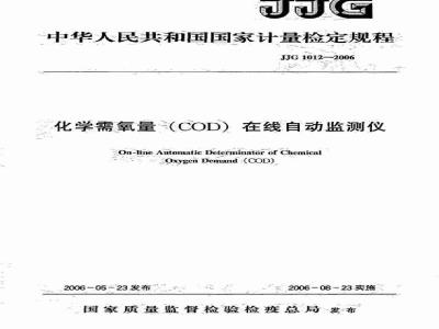 JJG 1012-2006 化学需氧量(COD)在线自动监测仪检定规程
