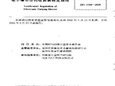 JJG 1010-2006 电子停车计时收费表检定规程