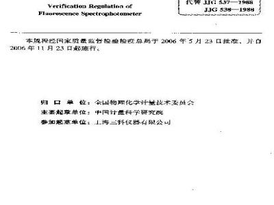 JJG 537-2006 荧光分光光度计试行检定规程