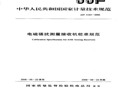 JJF 1144-2006 电磁骚扰测量接收机校准规范