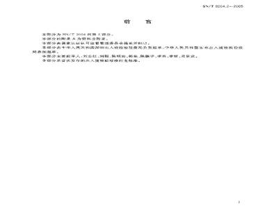 SN/T 2004.2-2005 电子电气产品中铅、镉、铬的测定 第2部分:火焰原子吸收光谱法