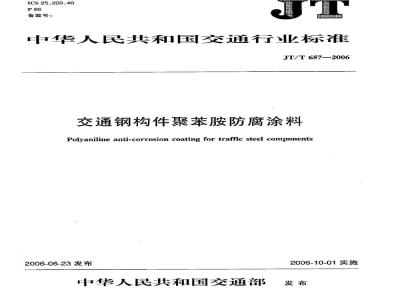 JT/T 657-2006 交通钢构件聚苯胺防腐涂料
