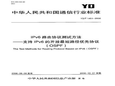 YD/T 1451-2006 IPv6路由协议测试方法——支持IPv6的开放最短路径优先协议(OSPF)