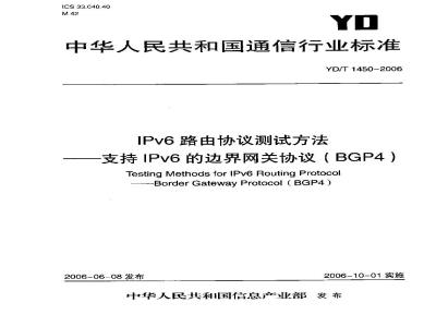 YD/T 1450-2006 IPv6路由协议测试方法——支持IPv6的边界网关协议(BGP4)