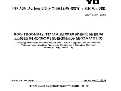 YD/T 1457-2006 900/1800MHz TDMA数字蜂窝移动通信网业务控制点(SCP)设备测试方法(CAMEL3)