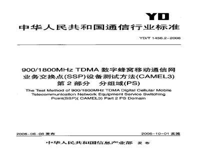 YD/T 1456.2-2006 900/1800MHz TDMA数字蜂窝移动通信网业务交换点(SSP)设备测试方法(CAMEL3)第2部分 分组域(PS)