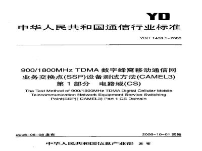 YD/T 1456.1-2006 900/1800MHz TDMA数字蜂窝移动通信网业务交换点(SSP)设备测试方法(CAMEL3)第1部分 电路域(CS)