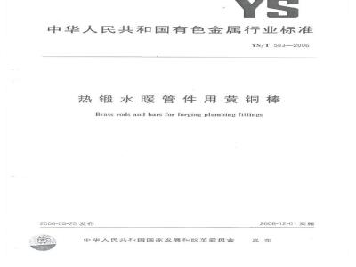 YS/T 583-2006 热锻水暖管件用黄铜棒