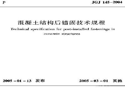 JGJ 145-2004 混凝土结构后锚固技术规程