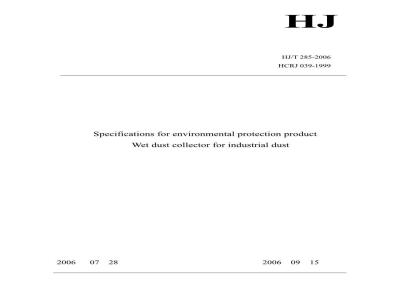 HJ/T 285-2006 环境保护产品技术要求 工业粉尘湿式除尘装置
