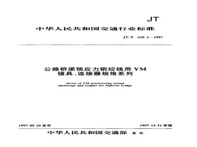 JT/T 329.1-1997 公路桥梁预应力钢绞线用YM锚具、连接器规格系列