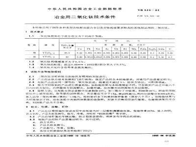 YB 523-1982 冶金用二氧化钛技术条件
