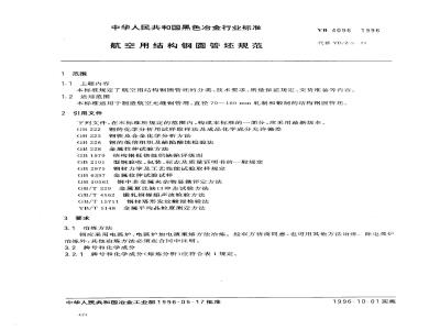 YB 4096-1996 航空用结构钢圆管坯规范