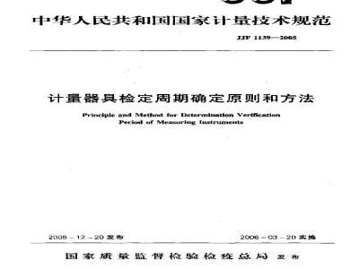 JJF 1139-2005 计量器具检验周期确定原则和方法