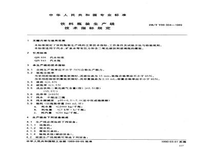 ZB/T Y 99004-1989 饮料瓶装生产线 技术指标规定