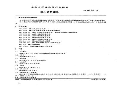 ZB X 77010-1990 清水竹笋罐头