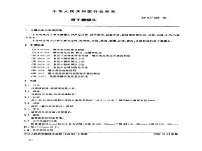 ZB X 77008-1990 滑子蘑罐头