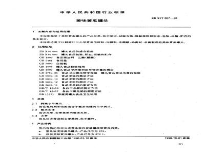 ZB X 77007-1990 美味黄瓜罐头