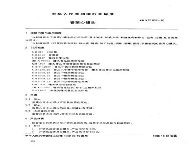 ZB X 77006-1990 香菜心罐头