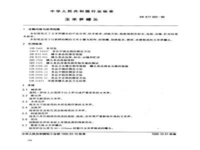 ZB X 77005-1990 玉米笋罐头