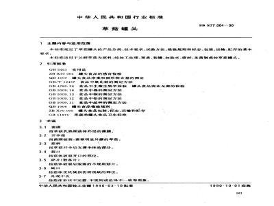 ZB X 77004-1990 草菇罐头