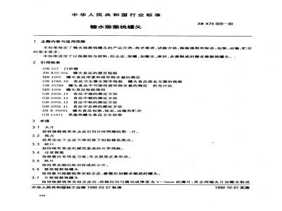 ZB X 74009-1990 糖水猕猴桃罐头