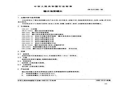 ZB X 74008-1990 糖水海棠罐头