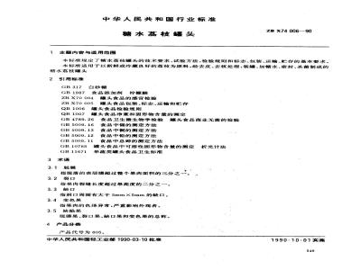ZB X 74006-1990 糖水荔枝罐头