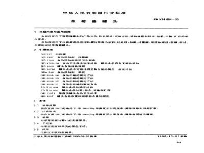ZB X 74004-1990 草莓酱罐头